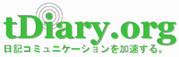 tDiary.org - 日記コミュニケーションを加速する